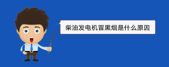 宁海柴油发电机冒黑烟是什么原因